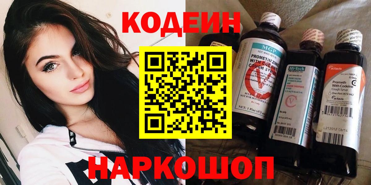 Кодеин Purple Drank Балашов