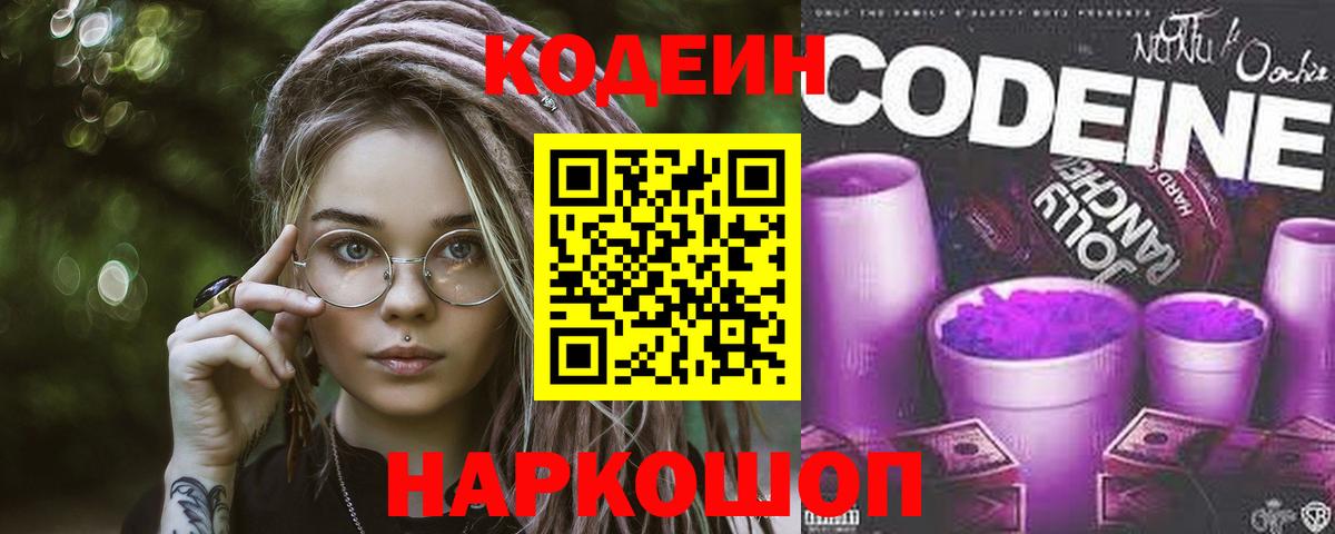 Балашов  Codein напиток Lean (лин)  Вход с VPN 